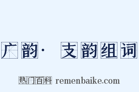 广韵·支韵组词是什么意思的图片